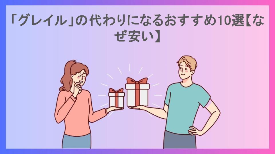 「グレイル」の代わりになるおすすめ10選【なぜ安い】